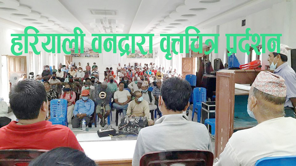 हरियाली वनको वृत्तचित्र प्रदर्शन