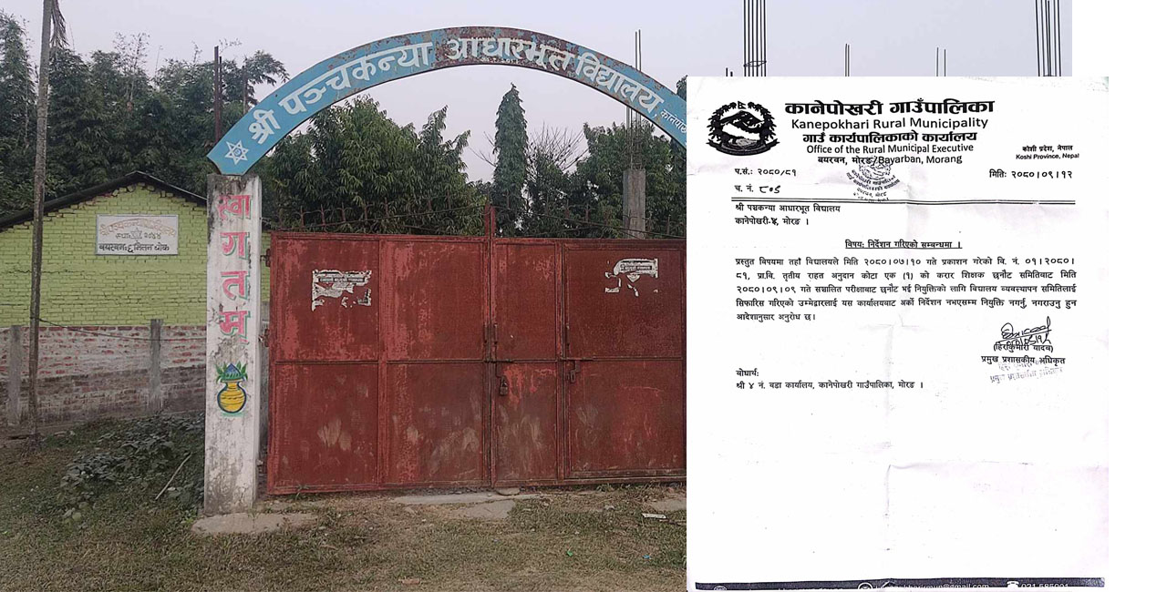 कानेपोखरीमा शिक्षक नियुक्ति तत्काललाई रोकियो