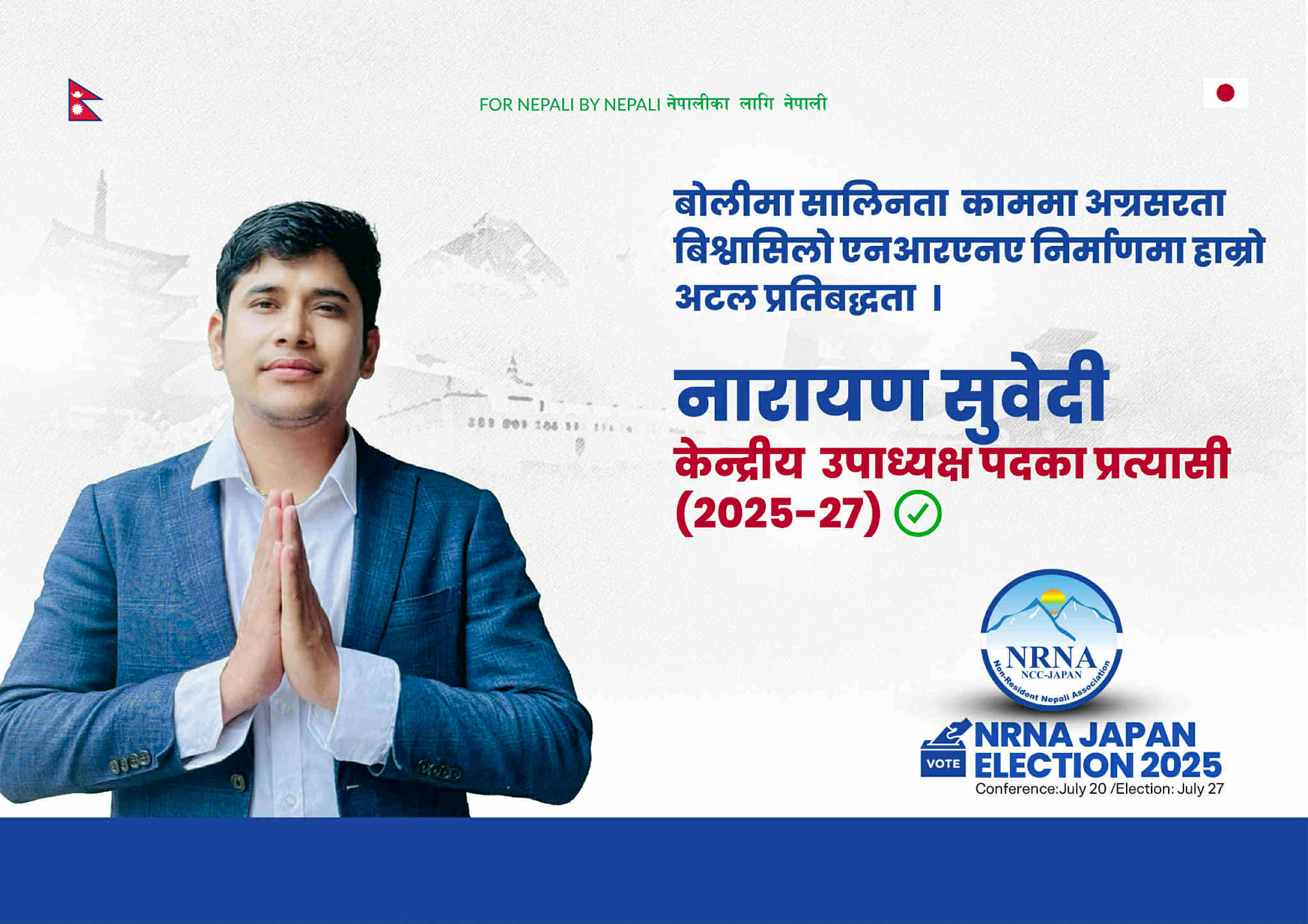 नारायण सुवेदीद्धारा एनआरएनए जापान उपाध्यक्ष पदमा उम्मेदवारी घोषणा