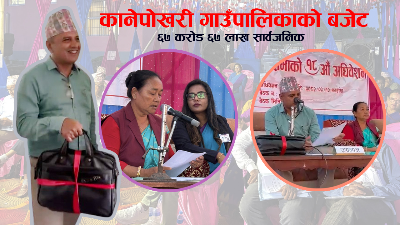 कानेपोखरी गाउँपालिकाको ६७ करोड ६७ लाख ५३ हजारको बजेट सार्वजनिक