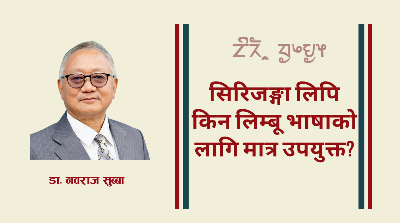 “सिरिजङ्गा लिपि लिम्बू भाषाकै लागि विकसित गरिएको एक विशिष्ट र मौलिक लिपि हो”