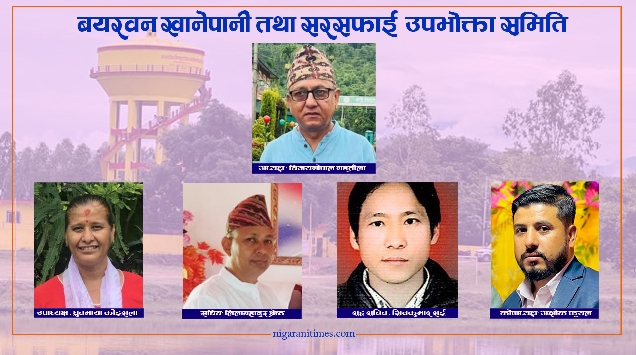 बयरवन खानेपानी: सहमतीमा नेतृत्व छनौट, अध्यक्षमा विजयगोपाल गड्तौला