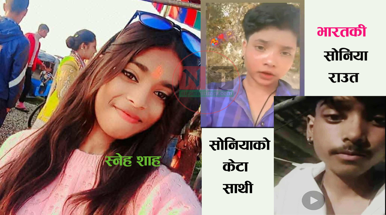 डेढ तोला सुन  र ७० हजार सहित १८ वर्षीय स्नेया शाह दुई महिनादेखि वेपता