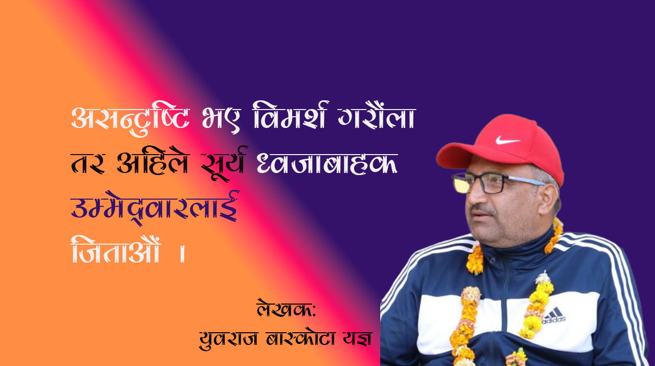 सार्वभौमसत्तासम्पन्न राष्ट्र बचाउन सूर्य ध्वजाबाहक उम्मेदवारलाई जिताऔं !