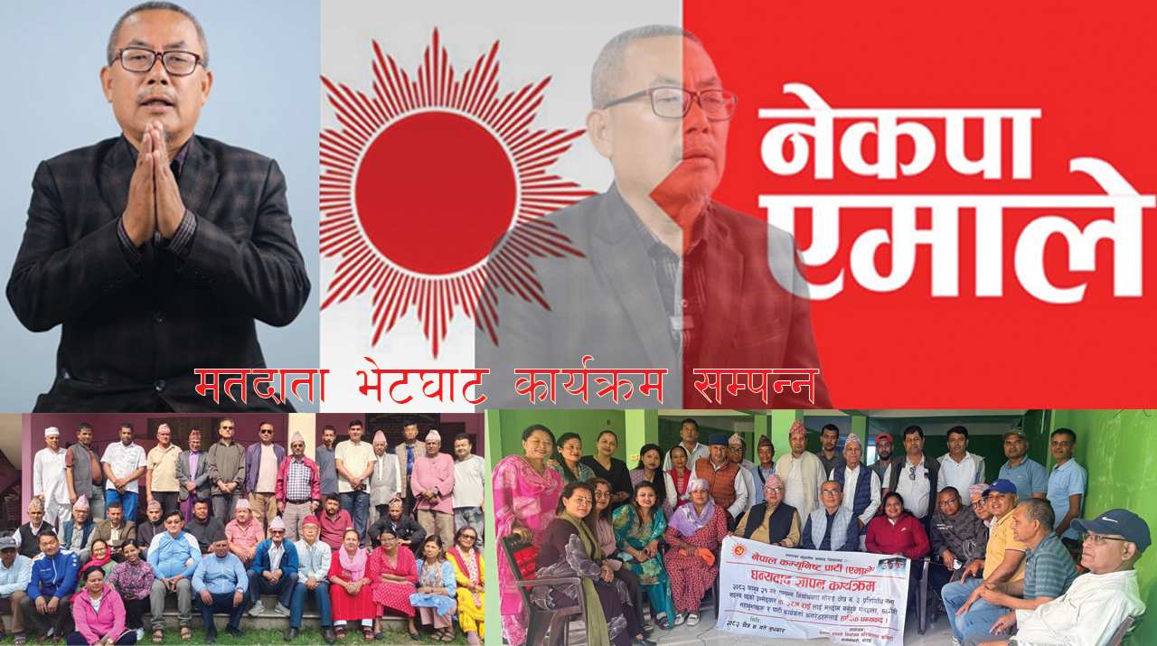 एमालेको क्षेत्र नं. ३ मा वडा स्तरीय भेटघाट तथा धन्यवाद कार्यक्रम सम्पन्न