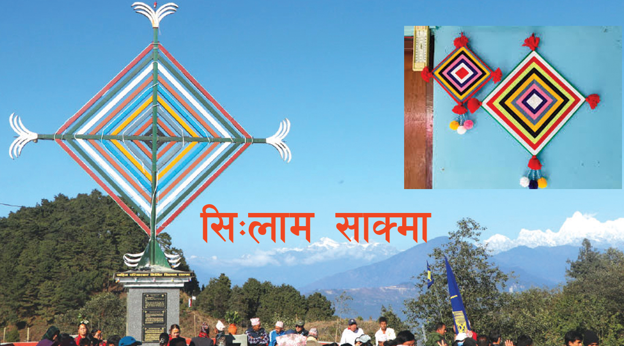 लिम्बू संस्कृतिको जीवन्त विम्बः सि:लाम साक्मा