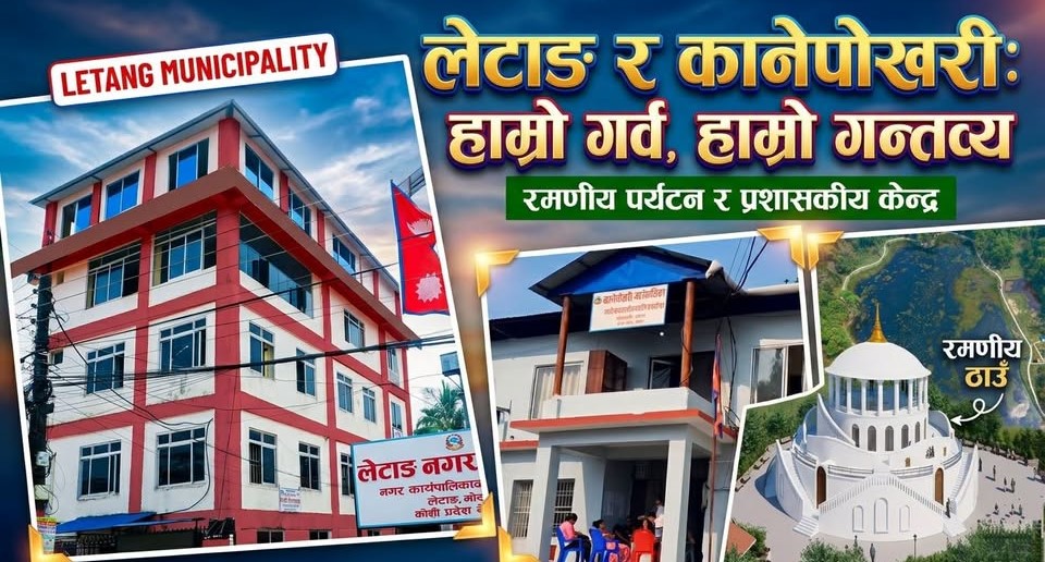 स्थानीय तहको सिमाना हेरफेरमा नयाँ प्रस्तावः लेटाङ–कानेपोखरी क्षेत्र मिलाउने तयारी