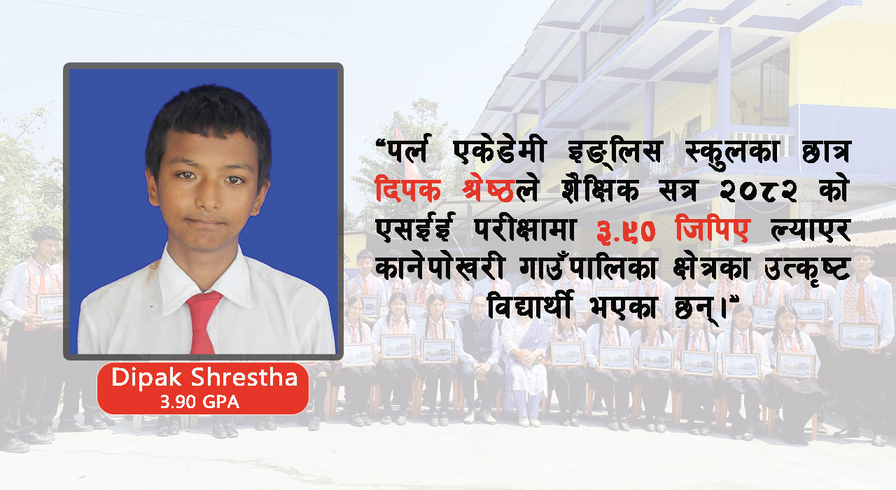 एसईईमा पर्ल एकेडेमीका दिपक श्रेष्ठ गाउँपालिकाकै उत्कृष्ट