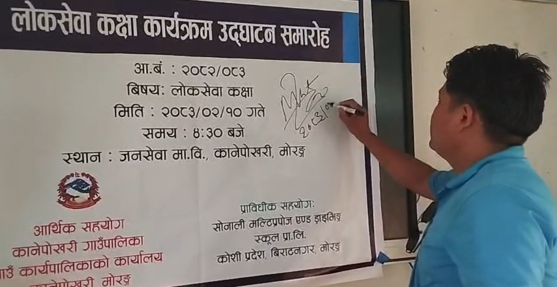कानेपोखरी गाउँपालिकाद्धारा लोकसेवा कक्षा सुरु