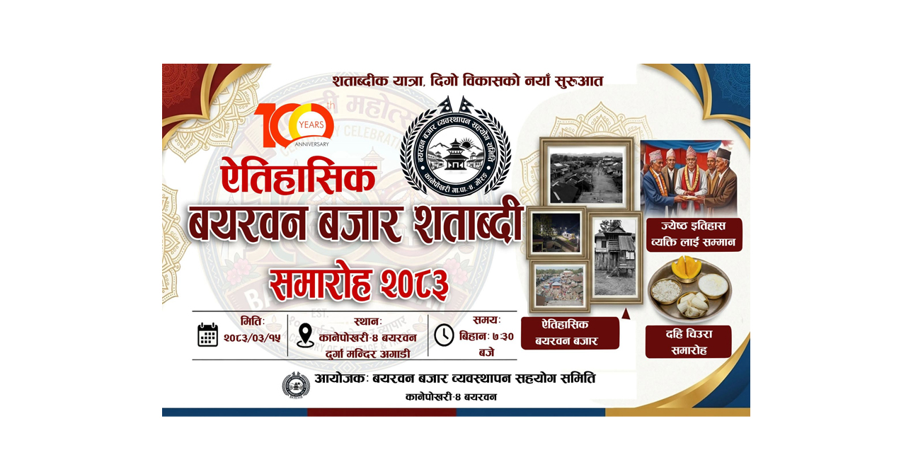 बयरवन बजारको ऐतिहासिक शताब्दी समारोह हुने