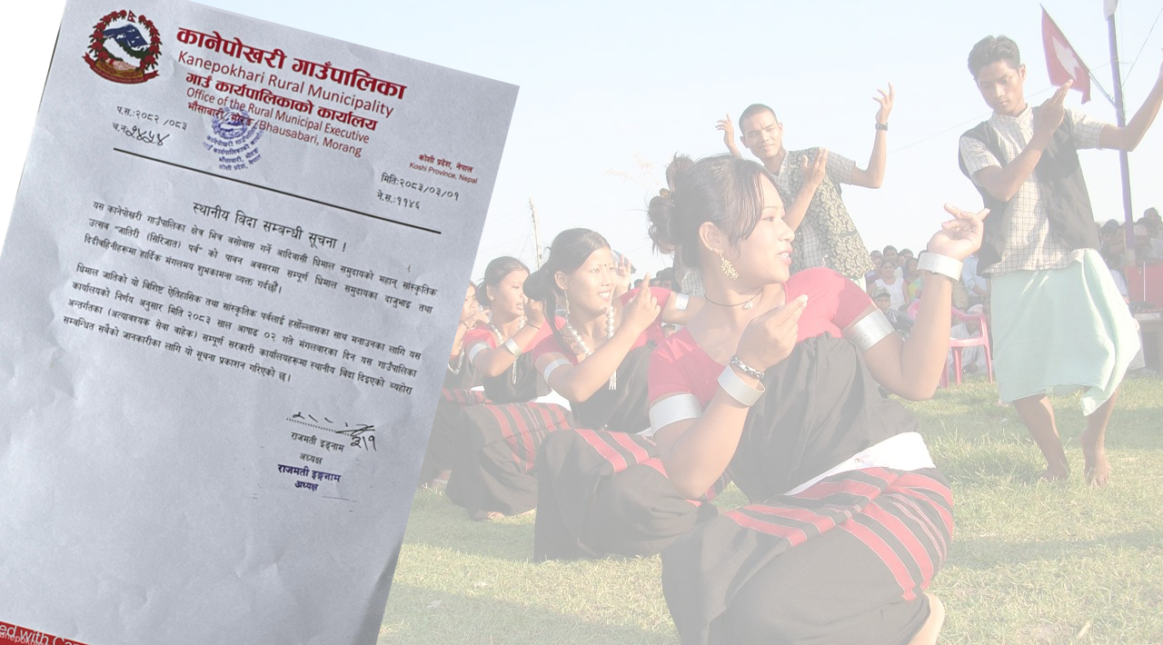 सिरिजातपर्वको अवसरमा कानेपोखरीमा स्थानीय बिदा