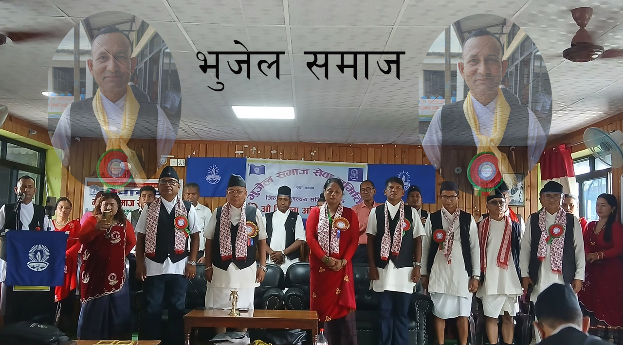 भुजेल समाजको जिल्ला अध्यक्षमा युवराज भुजेल निर्वाचित